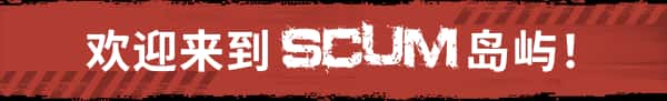 人渣 SCUM 全DLC全息投影